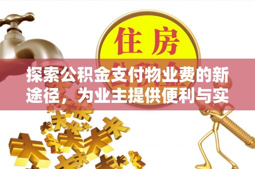 南城探索公积金支付物业费的新途径，为业主提供便利与实惠