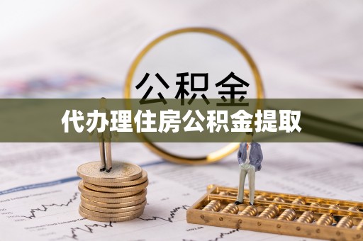 南城代办理住房公积金提取