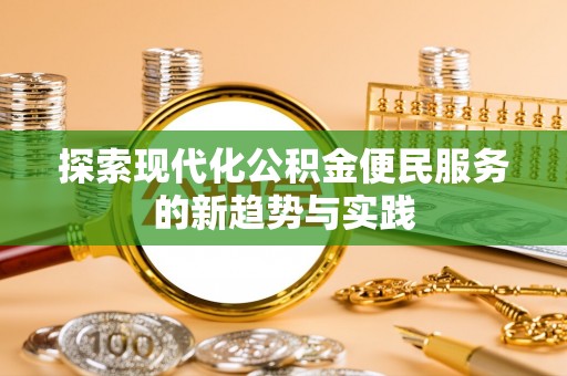 南城探索现代化公积金便民服务的新趋势与实践