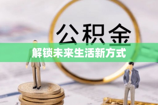 南城解锁未来生活新方式
