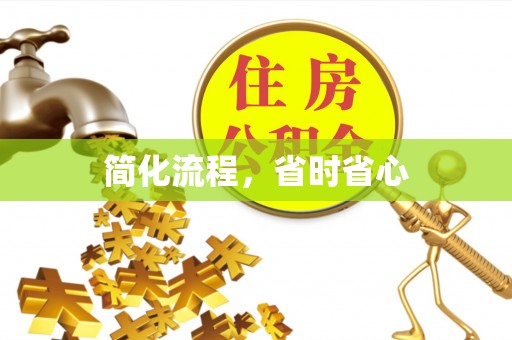 南城简化流程，省时省心