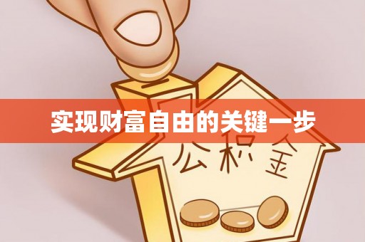 南城实现财富自由的关键一步