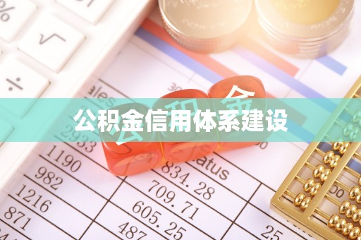 南城公积金信用体系建设