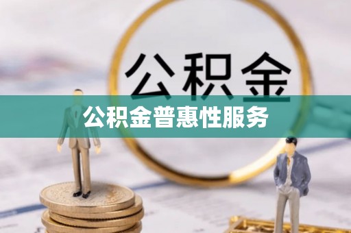南城公积金普惠性服务