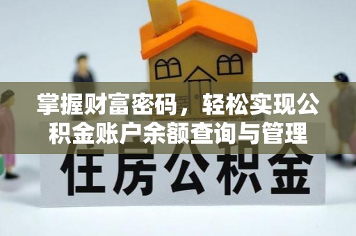 南城掌握财富密码，轻松实现公积金账户余额查询与管理