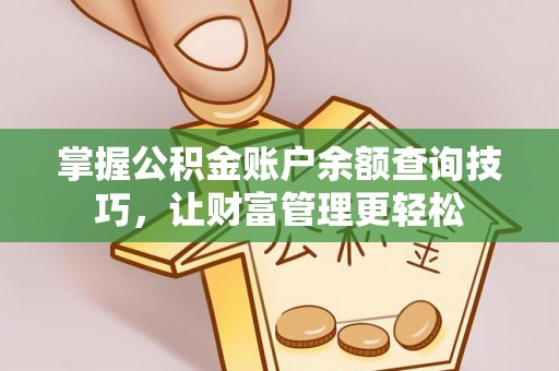 南城掌握公积金账户余额查询技巧，让财富管理更轻松