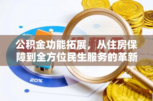 南城公积金功能拓展，从住房保障到全方位民生服务的革新之路