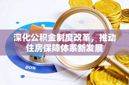 南城深化公积金制度改革，推动住房保障体系新发展