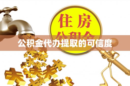 南城公积金代办提取的可信度