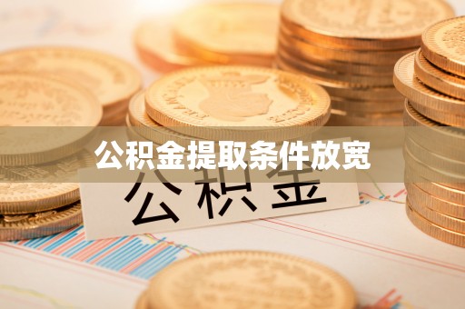 南城公积金提取条件放宽