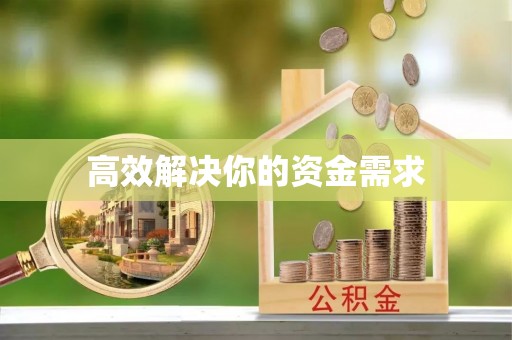 南城高效解决你的资金需求