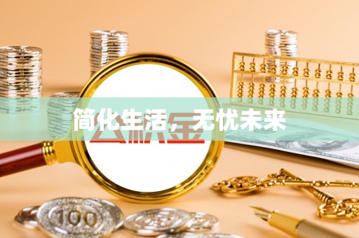 南城简化生活，无忧未来
