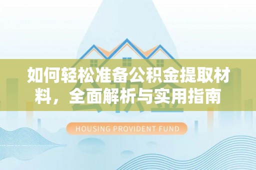 南城如何轻松准备公积金提取材料，全面解析与实用指南