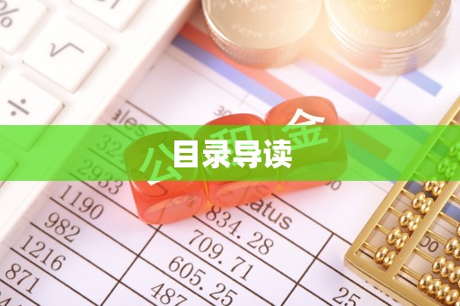 南城目录导读