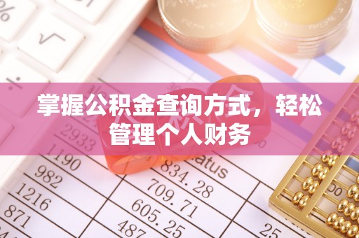 南城掌握公积金查询方式，轻松管理个人财务