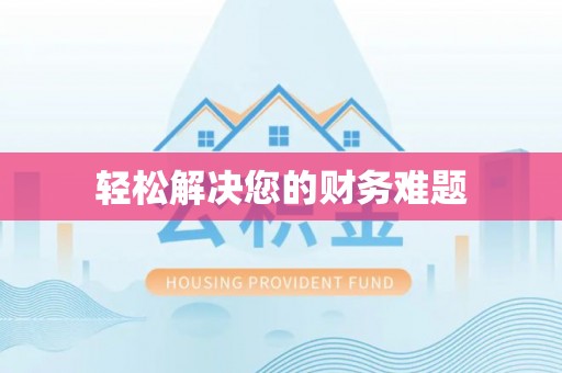 南城轻松解决您的财务难题