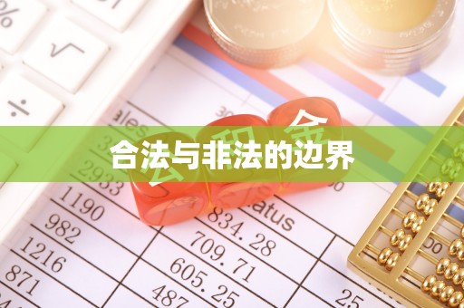 南城合法与非法的边界