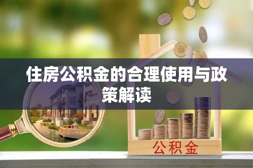 南城住房公积金的合理使用与政策解读