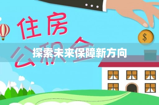 南城探索未来保障新方向