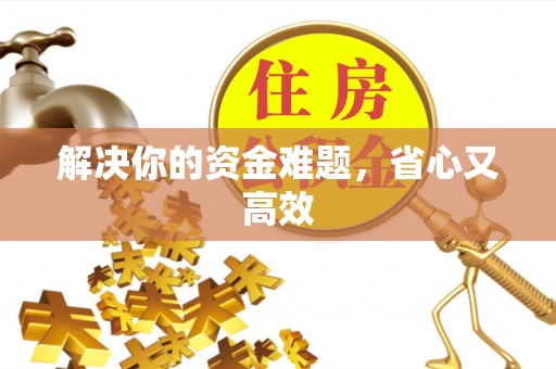 南城解决你的资金难题，省心又高效