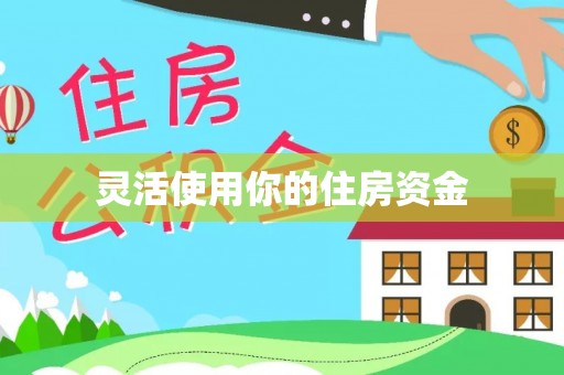 南城灵活使用你的住房资金
