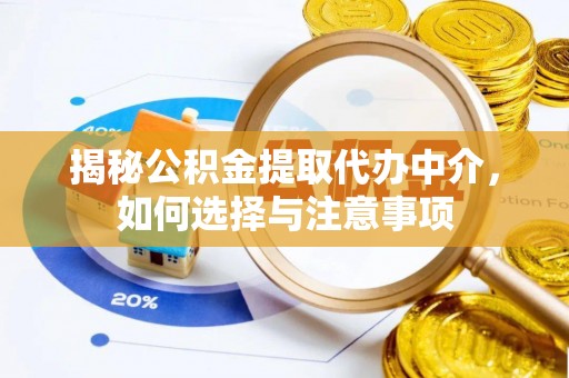南城揭秘公积金提取代办中介，如何选择与注意事项