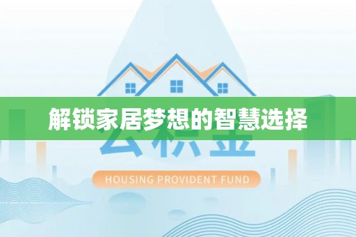 南城解锁家居梦想的智慧选择