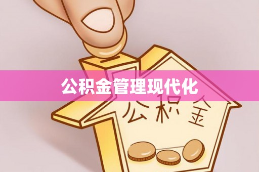 南城公积金管理现代化