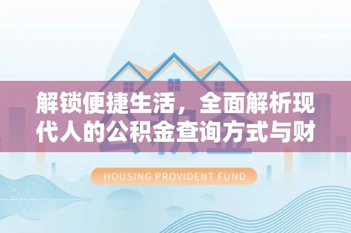 南城解锁便捷生活，全面解析现代人的公积金查询方式与财务管理新趋势