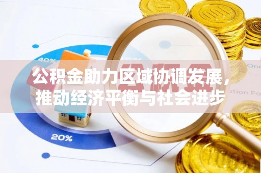 南城公积金助力区域协调发展，推动经济平衡与社会进步