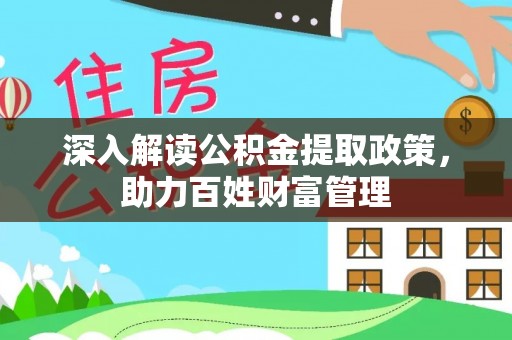 南城深入解读公积金提取政策，助力百姓财富管理