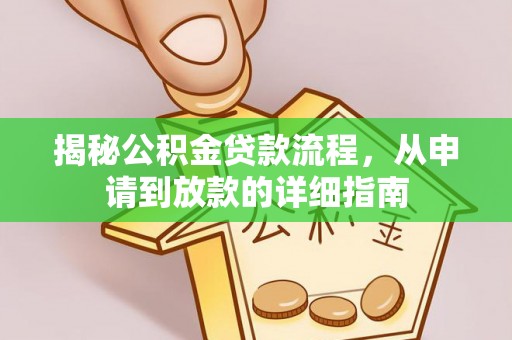 南城揭秘公积金贷款流程，从申请到放款的详细指南