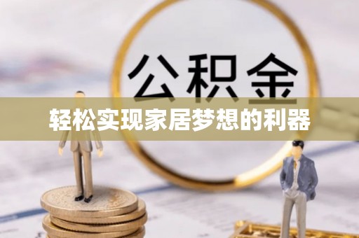南城轻松实现家居梦想的利器