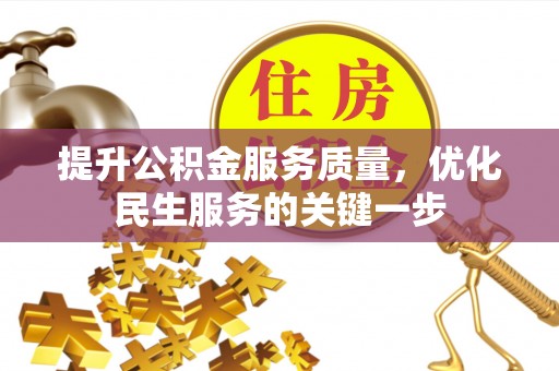 南城提升公积金服务质量，优化民生服务的关键一步