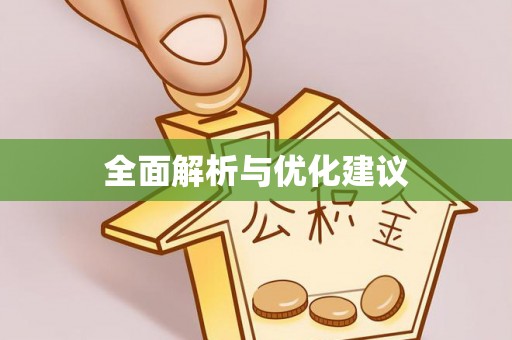 南城全面解析与优化建议