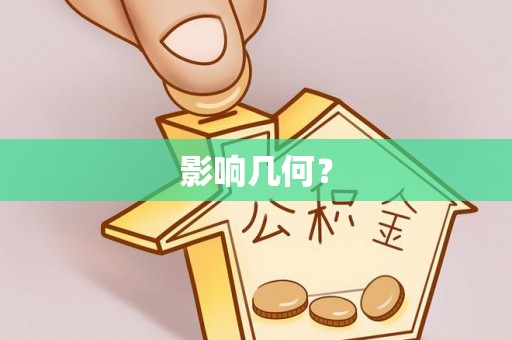 南城影响几何？