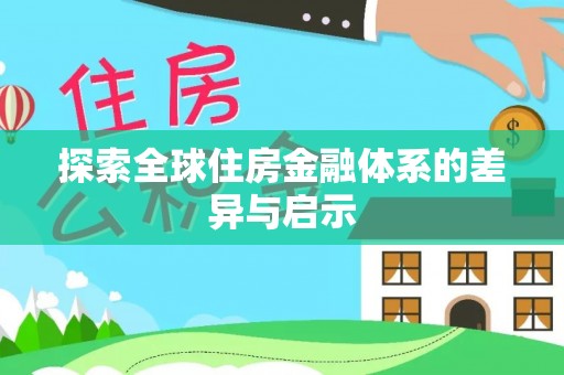 南城探索全球住房金融体系的差异与启示