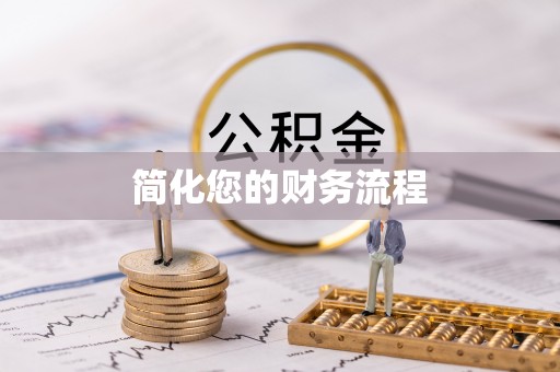 南城简化您的财务流程