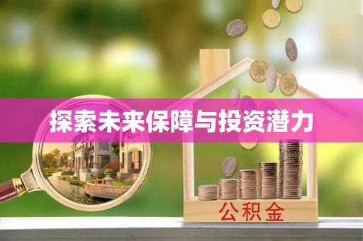 南城探索未来保障与投资潜力