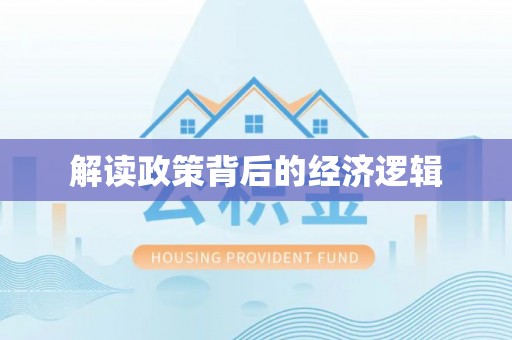 南城解读政策背后的经济逻辑