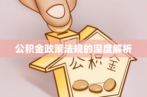 南城公积金政策法规的深度解析