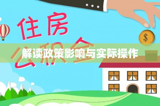 南城解读政策影响与实际操作