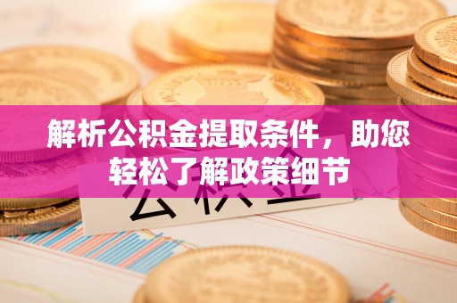 南城解析公积金提取条件，助您轻松了解政策细节