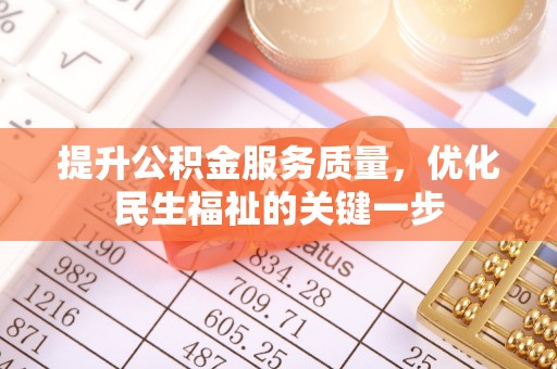 南城提升公积金服务质量，优化民生福祉的关键一步