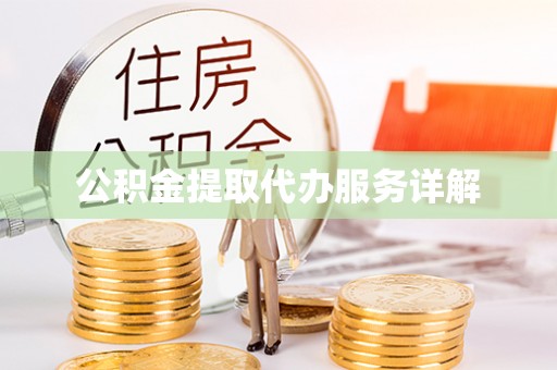 南城公积金提取代办服务详解