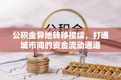 南城公积金异地转移接续，打通城市间的资金流动通道