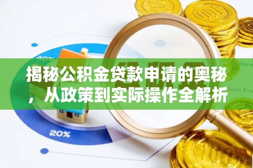 南城揭秘公积金贷款申请的奥秘，从政策到实际操作全解析