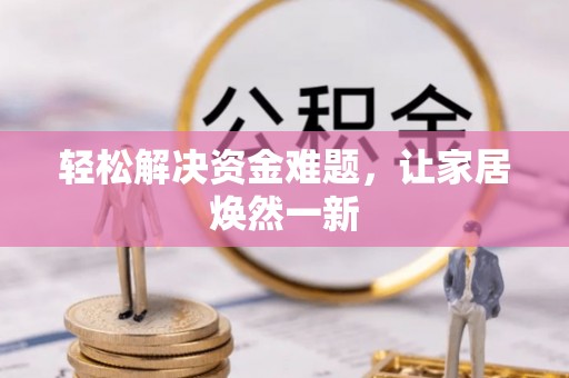 南城轻松解决资金难题，让家居焕然一新