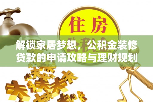 南城解锁家居梦想，公积金装修贷款的申请攻略与理财规划