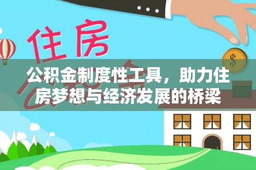 南城公积金制度性工具，助力住房梦想与经济发展的桥梁